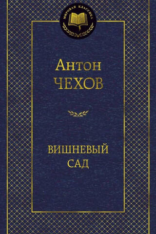 Вишневый сад
