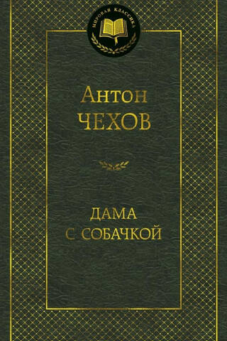 Дама с собачкой