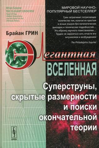 Элегантная Вселенная. Суперструны скрытые размерности и поиски окончательной теории