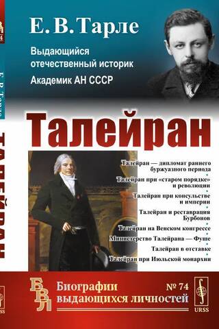 Талейран