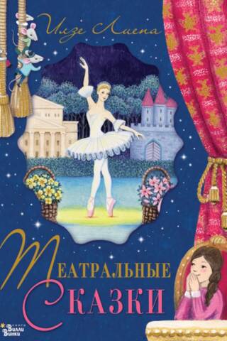 Театральные сказки