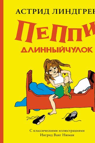 Пеппи Длинныйчулок