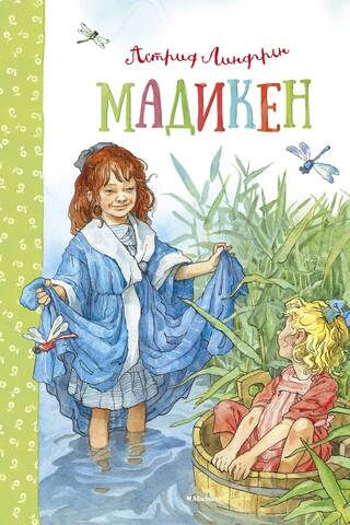 Мадикен