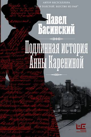 The True Story of Anna Karenina