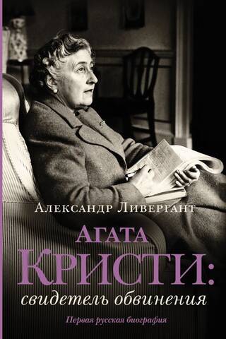 Агата Кристи: свидетель обвинения