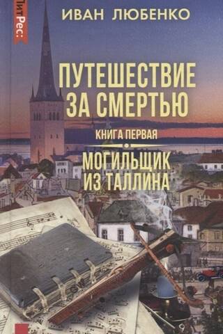 Путешествие за смертью. Книга первая. Могильщик из Таллина
