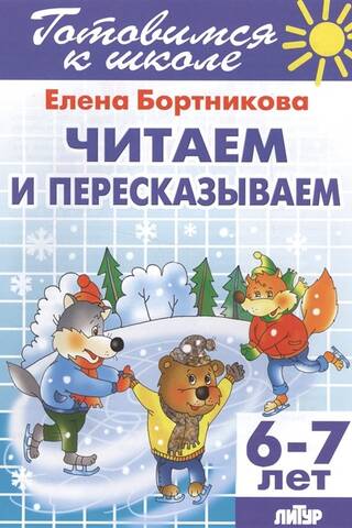 Reading and retelling (6-7 years)