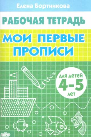 My first copybooks 4-5 years old