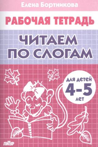 Рабочая тетрадь. Читаем по слогам. Для детей 4-5 лет