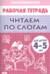 Рабочая тетрадь. Читаем по слогам. Для детей 4-5 лет