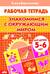 Знакомимся с окружающим миром. 5-6 лет