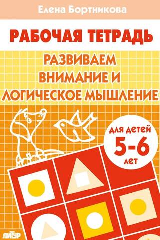 Развиваем внимание и логическое мышление. 5-6 лет