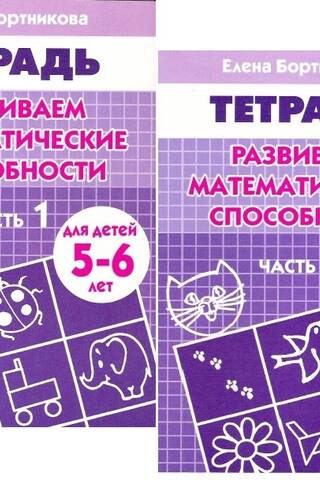 Развиваем математические способности. Рабочая тетрадь для детей 5-6 лет. В 2 частях