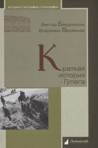 Краткая история Гулага
