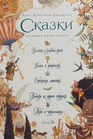 Fairy Tales: The Snail and the Rosebush. The Flea and the Professor. The Silver Coin. Five in a Pod. The Quill and the Inkwell.