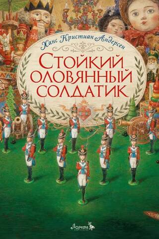 Стойкий оловянный солдатик