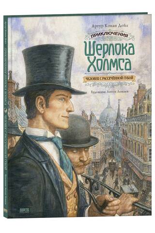 Приключения Шерлока Холмса. Человек с рассечённой губой