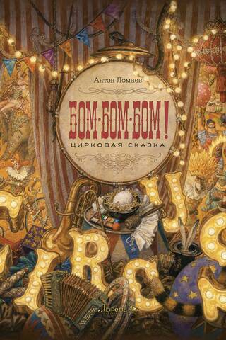 BOOM-BOOM-BOOM! A Circus Fairytale