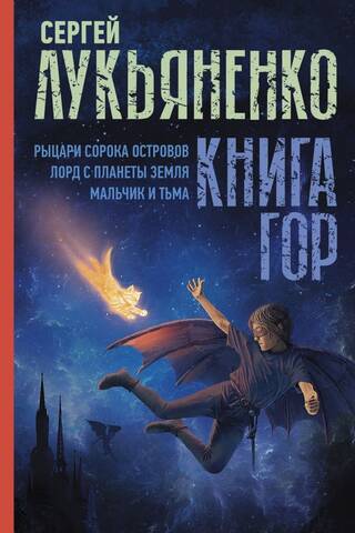 Книга гор: Рыцари сорока островов. Лорд с планеты Земля. Мальчик и тьма
