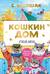 Кошкин дом. Сказки