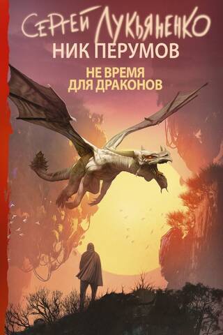 Не время для драконов