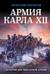 Армия Карла XII. Золотой век шведской армии