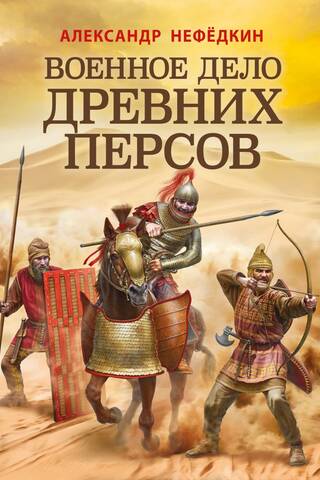 Military affairs of the ancient Persians