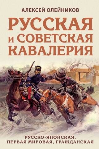 Русская и советская кавалерия: Русско-японская, Первая Мировая, Гражданская