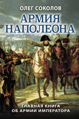 Армия Наполеона