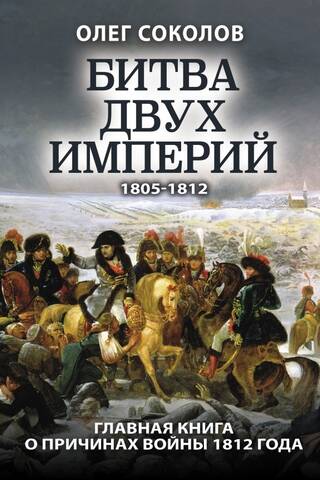 Битва двух империй. 1805–1812