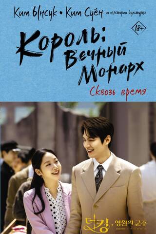Король: Вечный монарх. Сквозь время