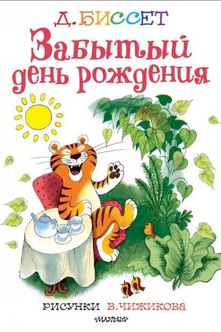 Забытый день рождения