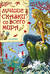 Лучшие сказки со всего мира