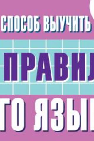 Самый быстрый способ выучить все правила русского языка. Для начальной школы