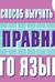 Самый быстрый способ выучить все правила русского языка. Для начальной школы