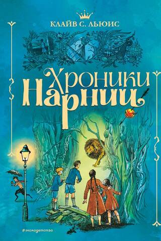 The Chronicles of Narnia
