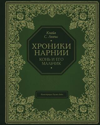 Конь и его мальчик
