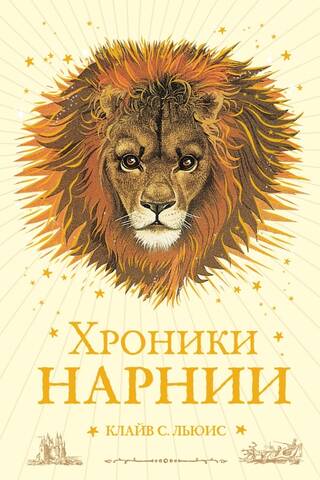 The Chronicles of Narnia