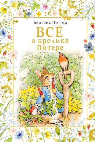 Все о кролике Питере