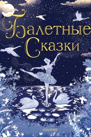 Балетные сказки