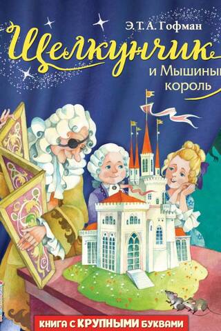 The Nutcracker and the Mouse King