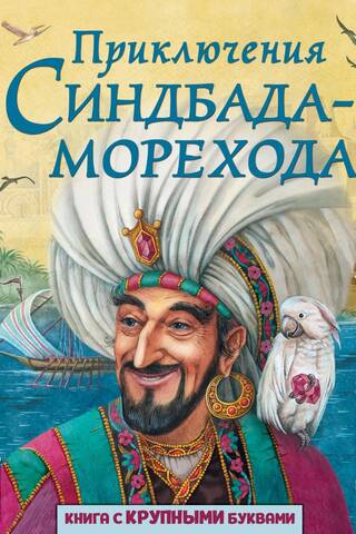 Adventures of Sinbad the Sailor
