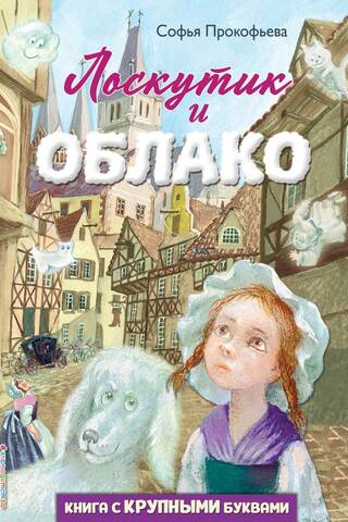 Лоскутик и Облако