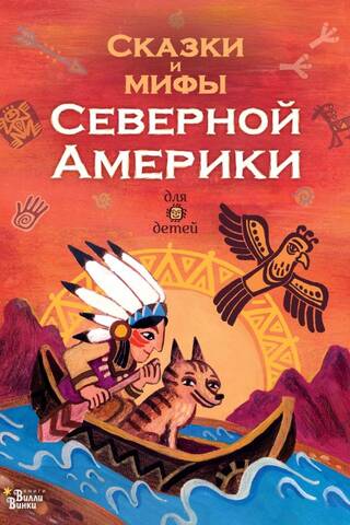 Fairy tales and myths of North America