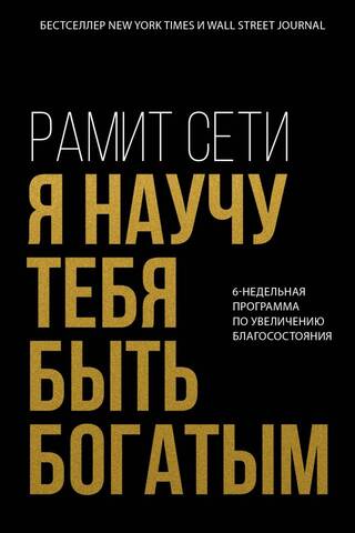 Я научу тебя быть богатым. 6-недельная программа по увеличению благосостояния