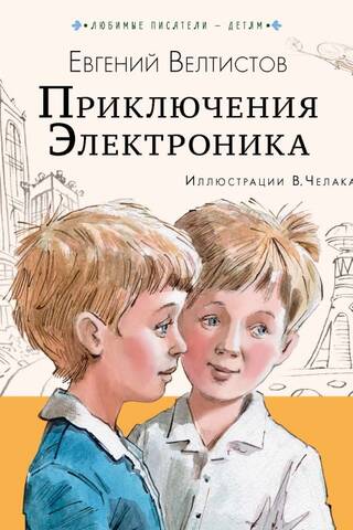 Приключения Электроника