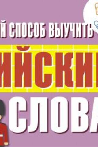 Самый быстрый способ выучить английские слова