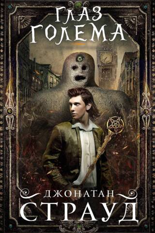Трилогия Бартимеуса. Книга 2. Глаз голема