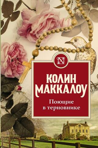 Поющие в терновнике