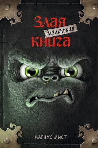 The Little Wicked Book. Book 1